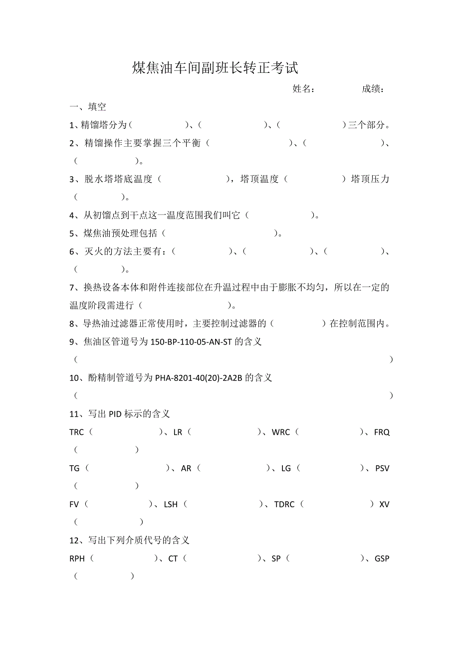 2焦油车间班长转正考试题目.docx_第1页