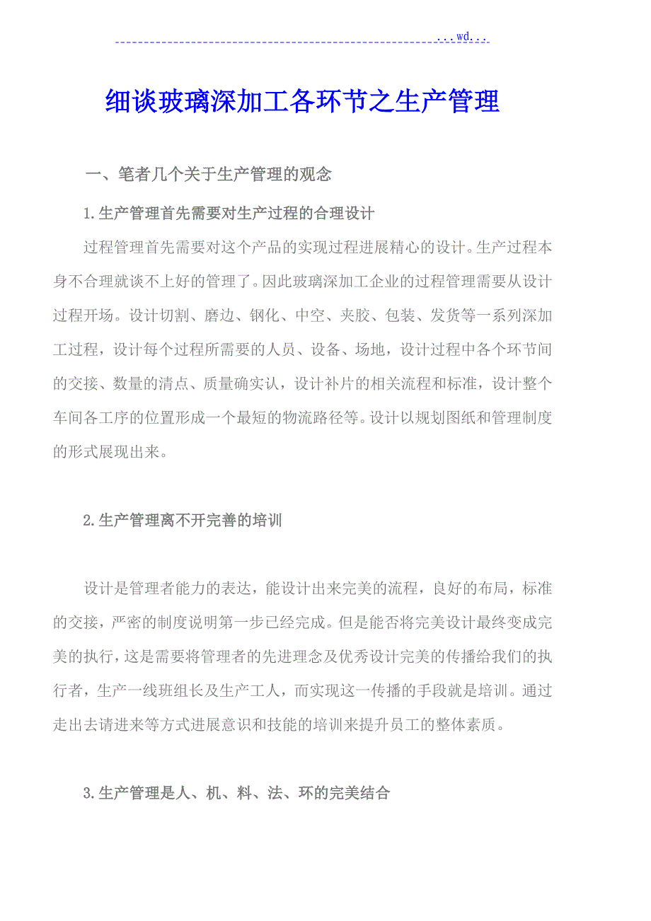 细谈玻璃深加工各环节之生产管理_第1页