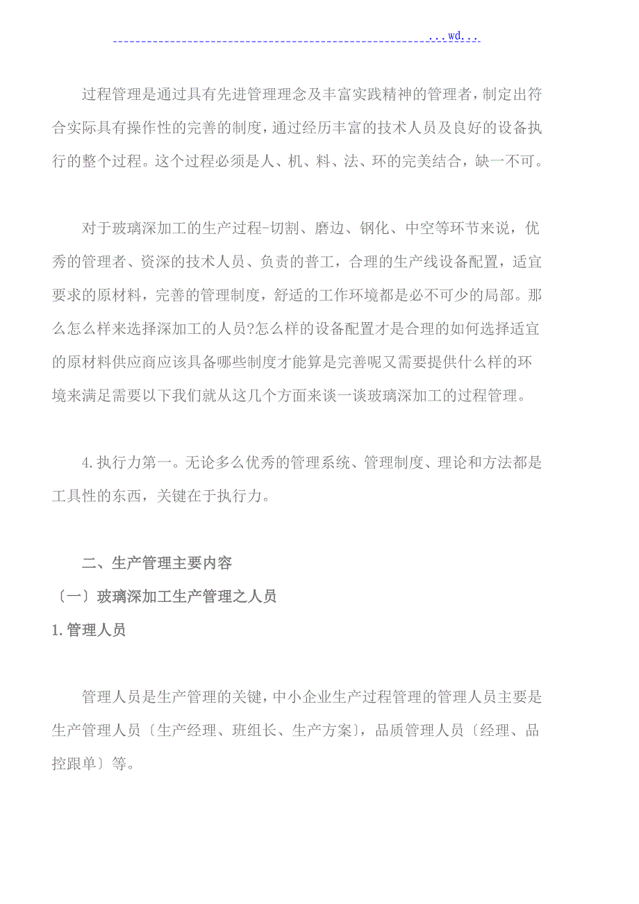 细谈玻璃深加工各环节之生产管理_第2页