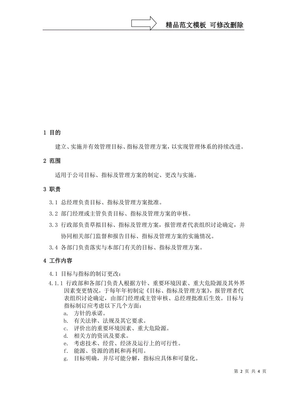 目标、指标和方案管理程序_第2页