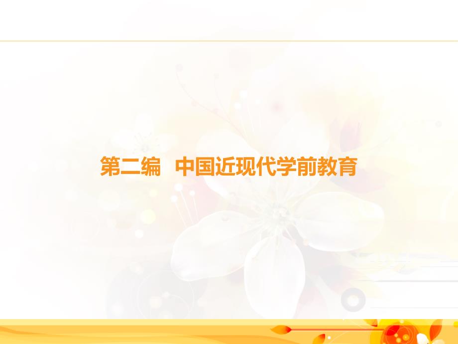 学前教育史第三章_第1页