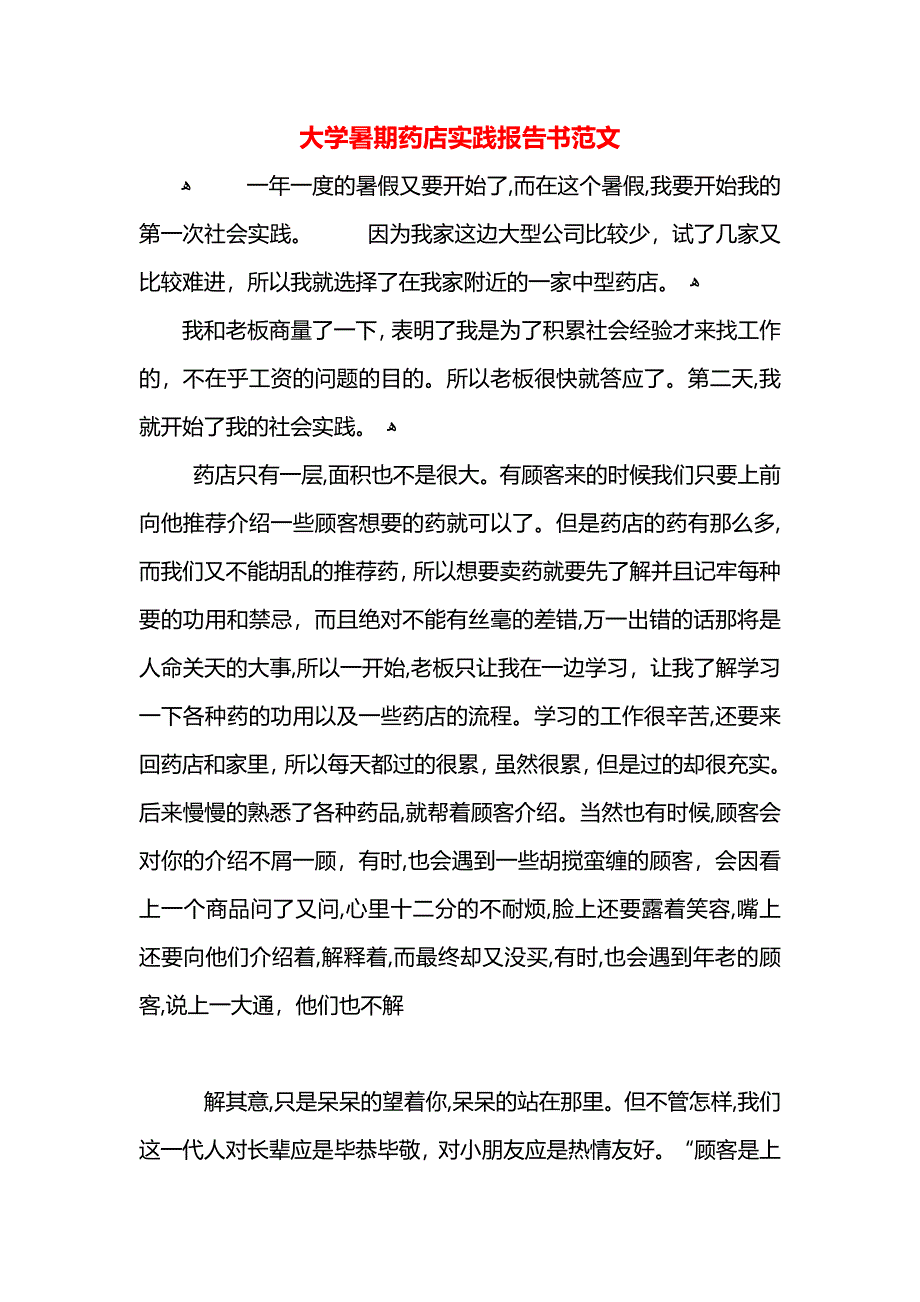 大学暑期药店实践报告书范文_第1页