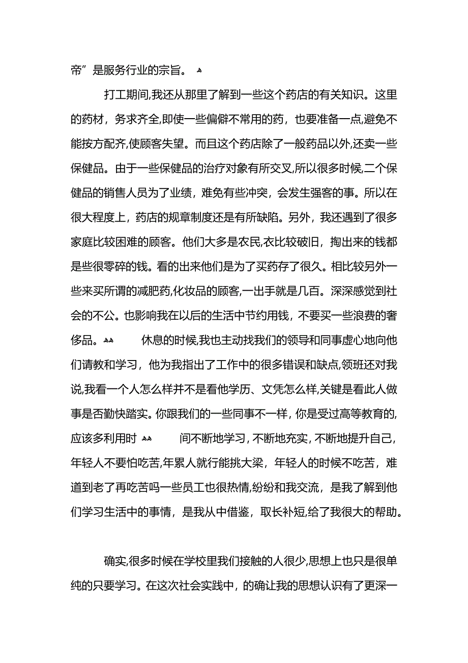 大学暑期药店实践报告书范文_第2页