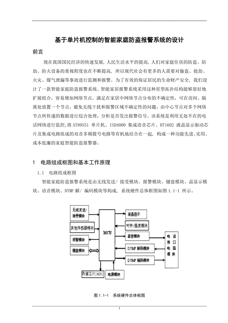 基于单片机控制的智能家庭防盗报警系统的设计毕业设计_第1页