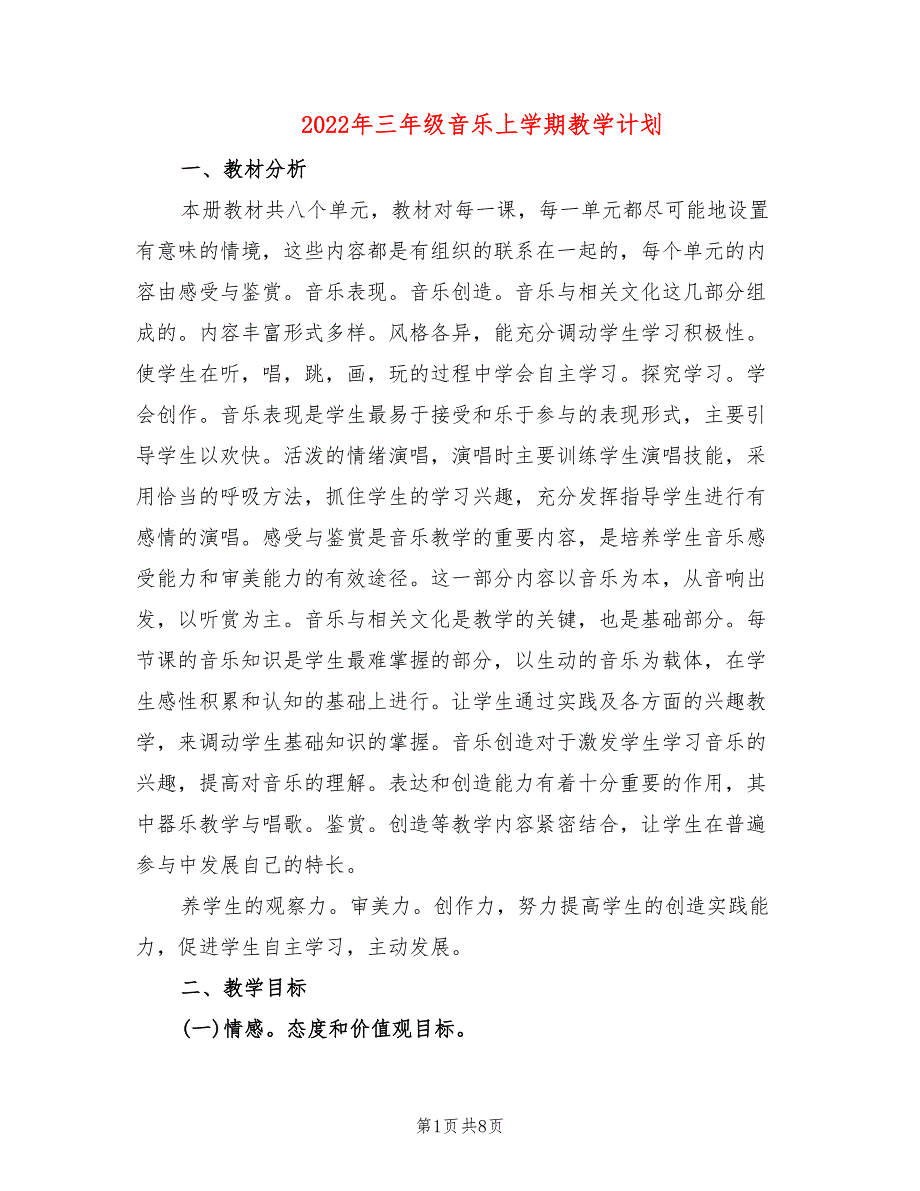 2022年三年级音乐上学期教学计划_第1页