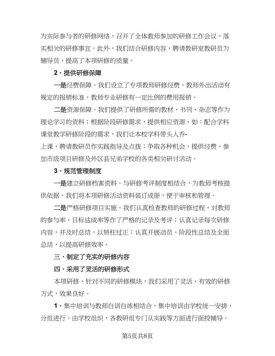 教师个人校本研修成果总结例文（三篇）.doc_第5页