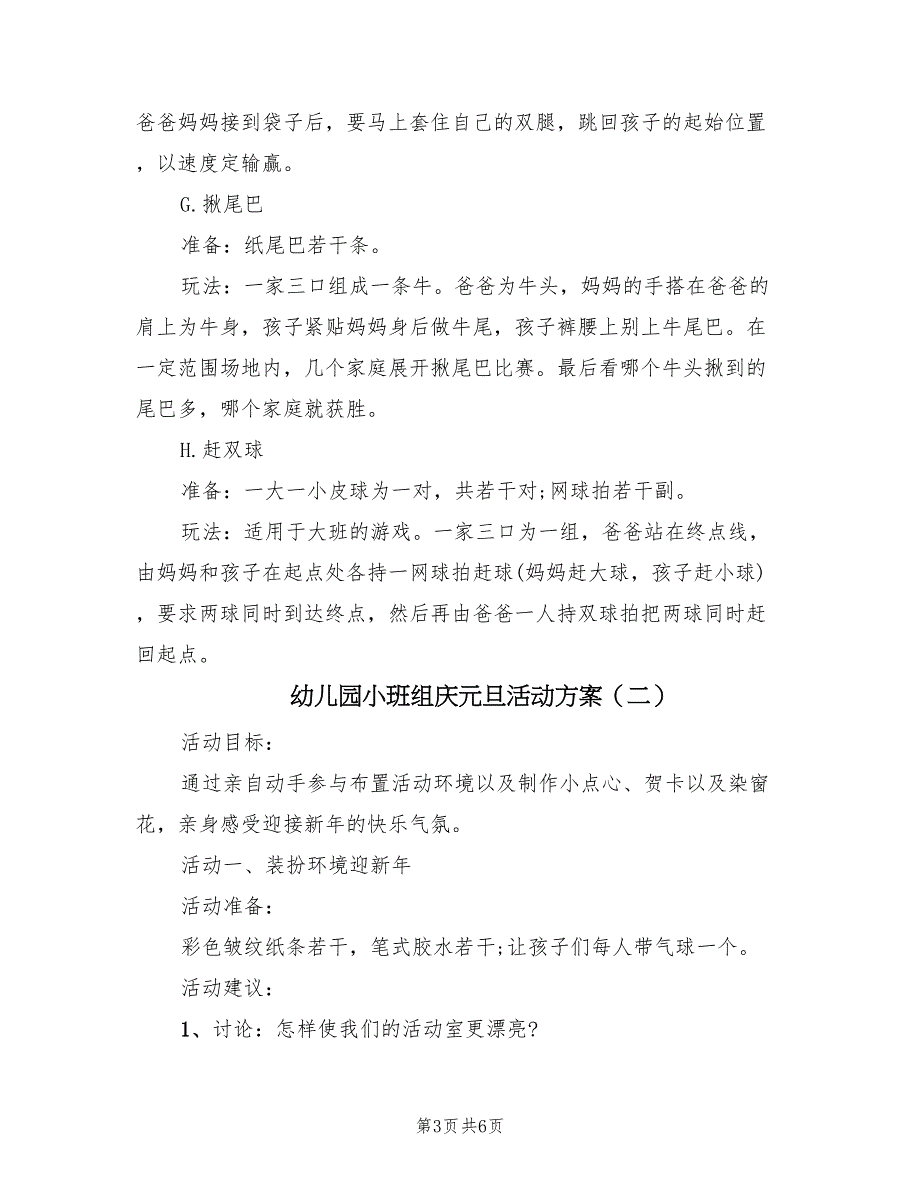 幼儿园小班组庆元旦活动方案（3篇）_第3页