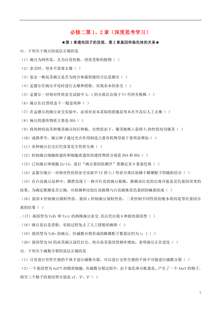 高考生物 考前指导与超越教材训练5 必修二第1、2章（深度思考学习）.doc_第1页