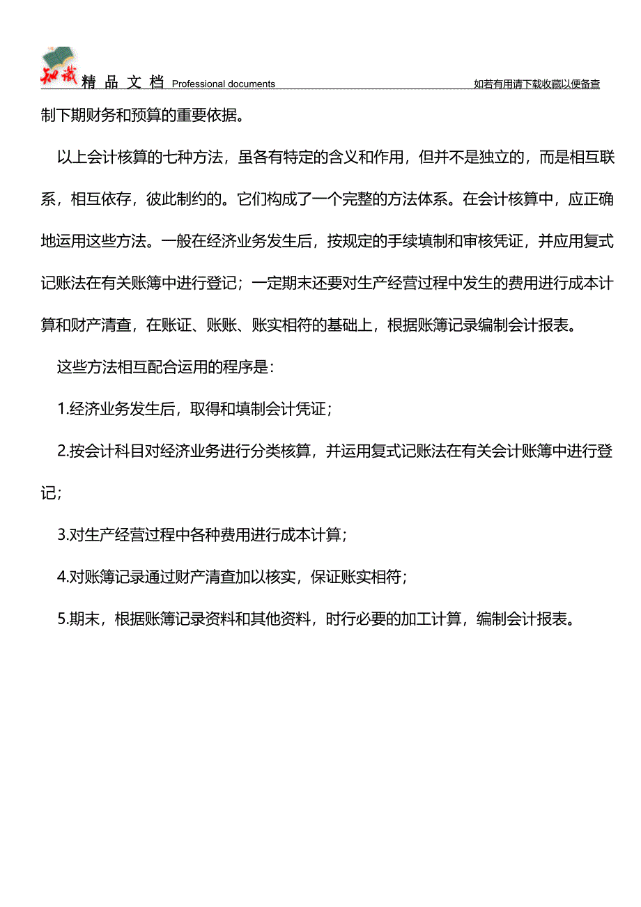 会计核算的主要方法【推荐文章】.doc_第3页