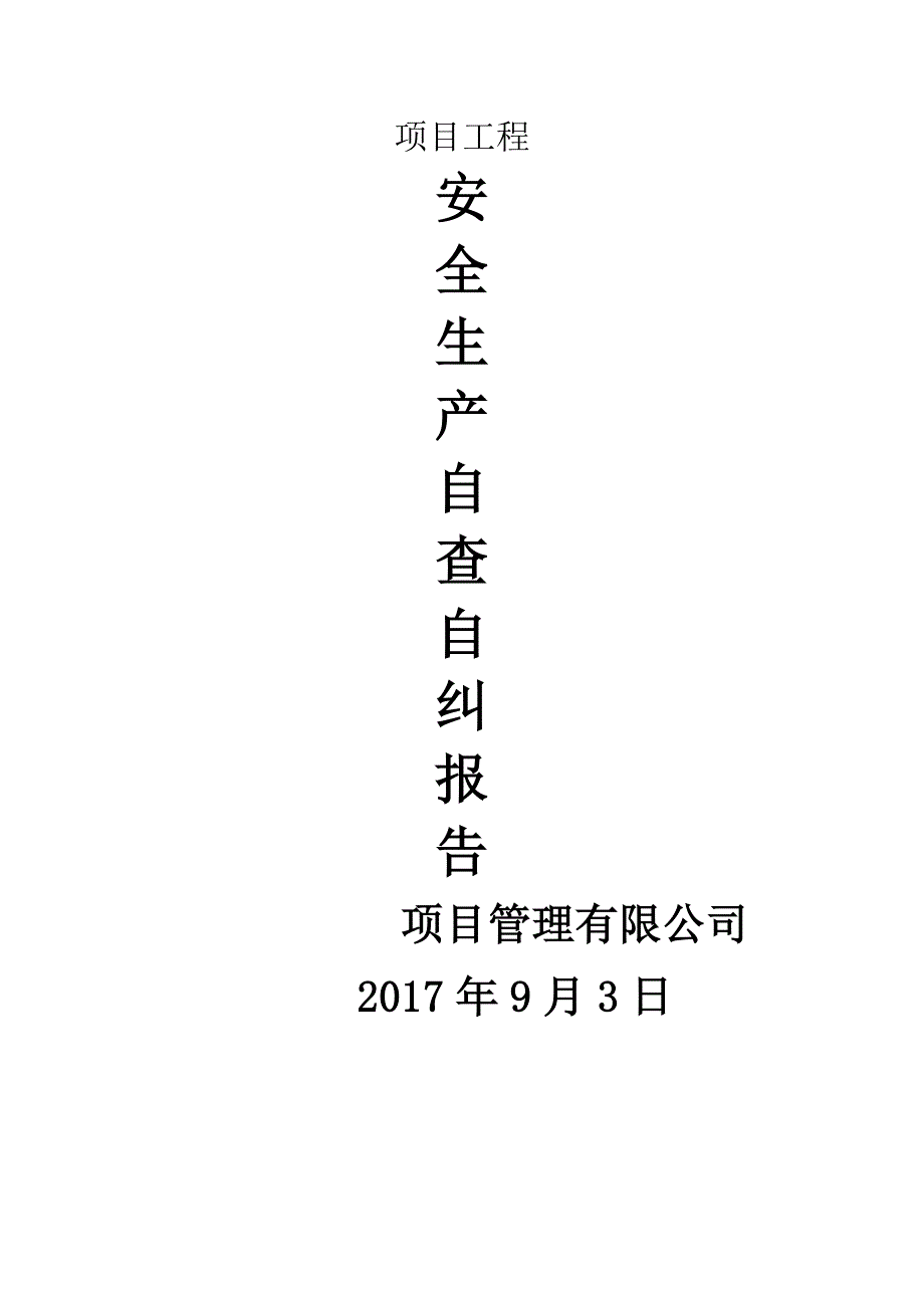 监理安全生产自查自纠报告_第1页