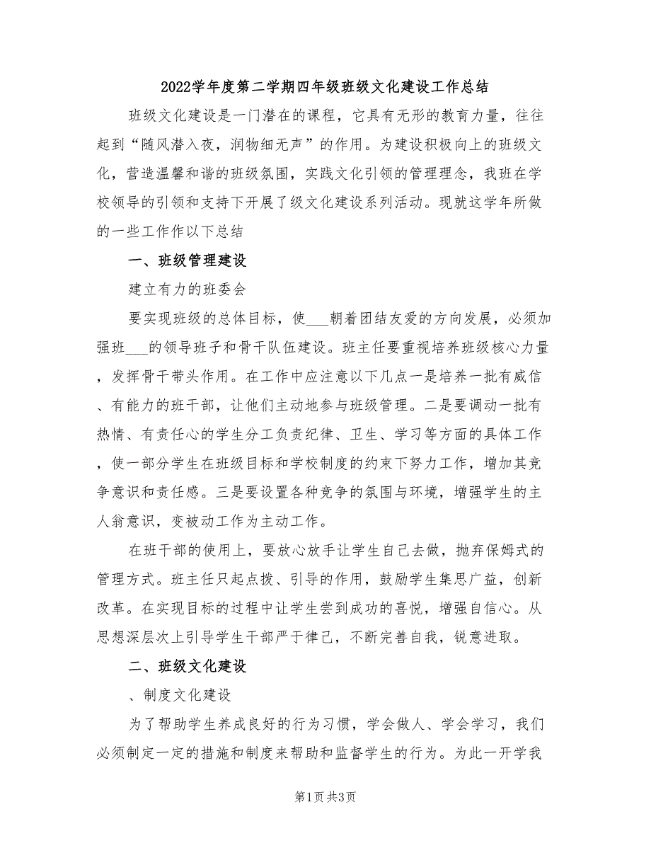 2022学年度第二学期四年级班级文化建设工作总结_第1页