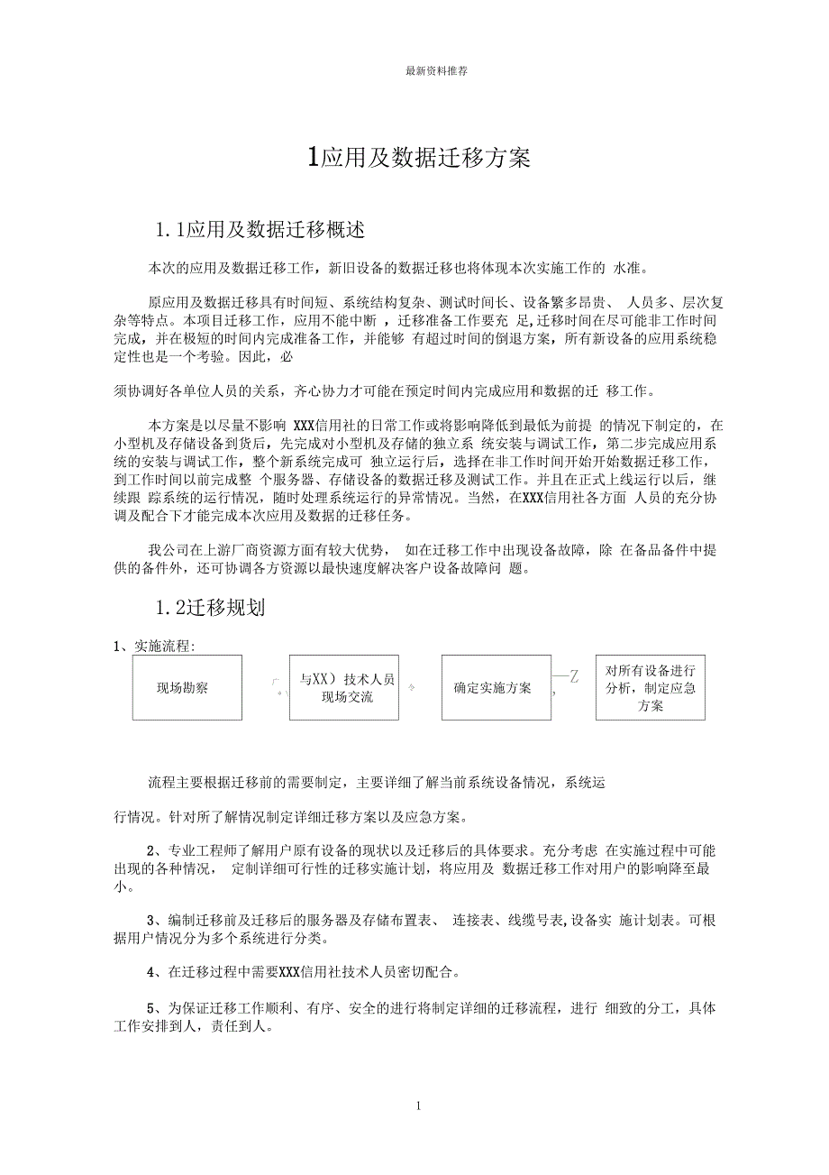 应用及数据迁移方案精编版_第1页