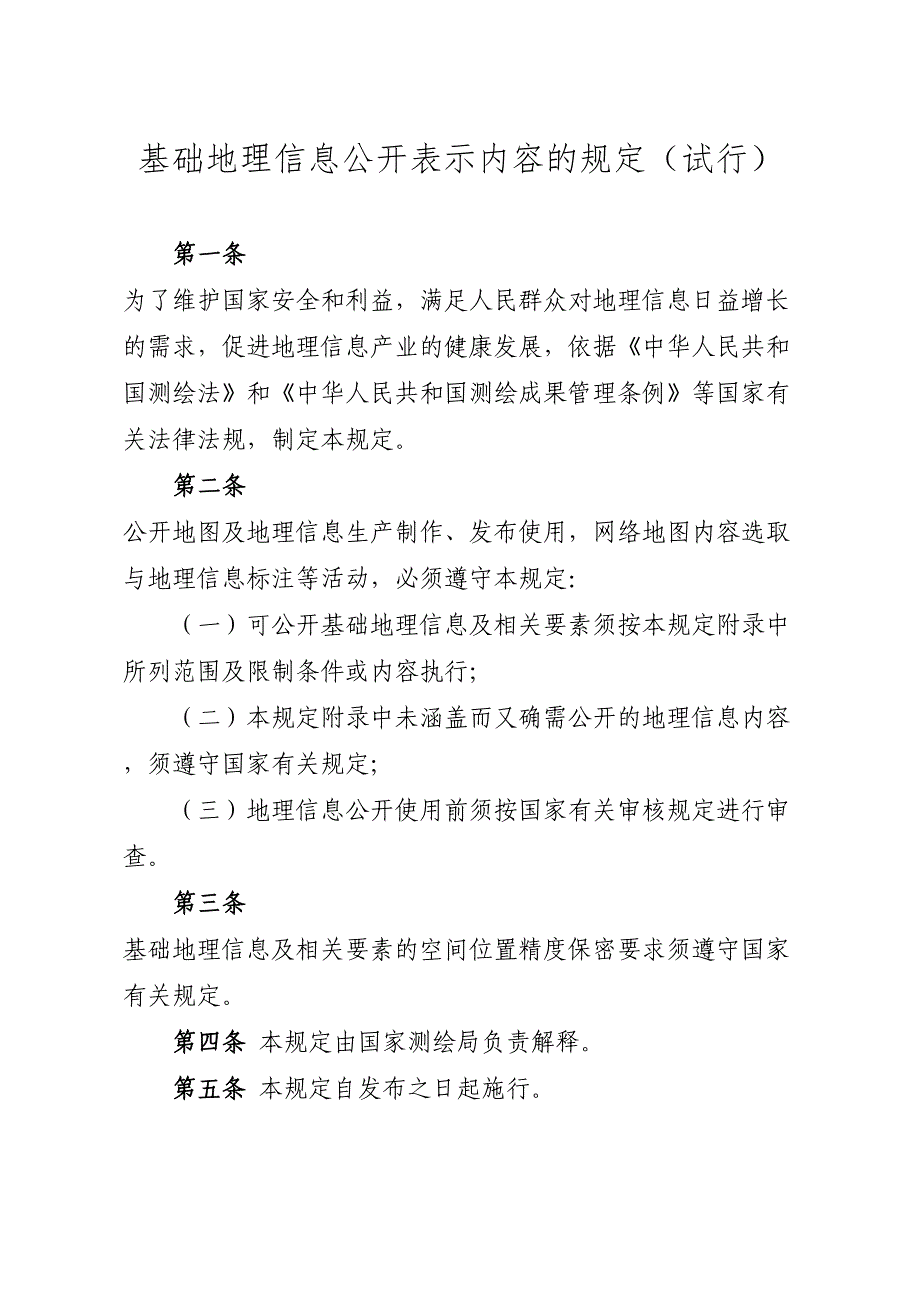 基础地理信息公开表示内容的规定试行(DOC 30页)_第1页