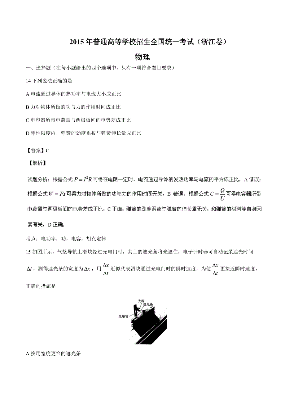 2015年高考试题物理（浙江卷）解析版_第1页