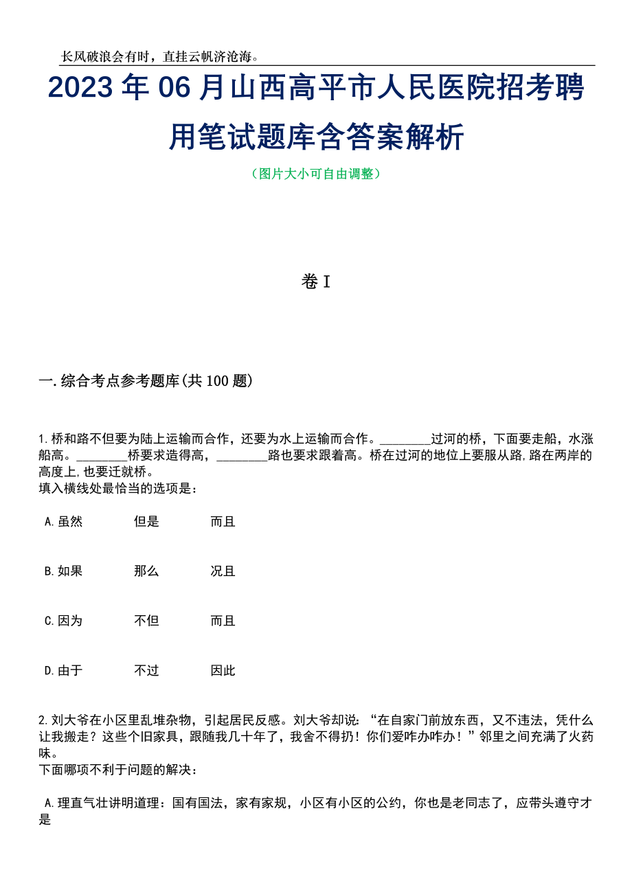 2023年06月山西高平市人民医院招考聘用笔试题库含答案详解_第1页