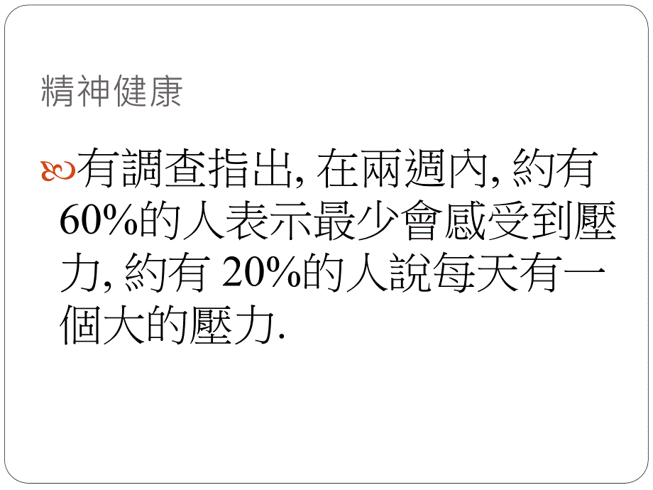 运动与压力处理课件_第4页