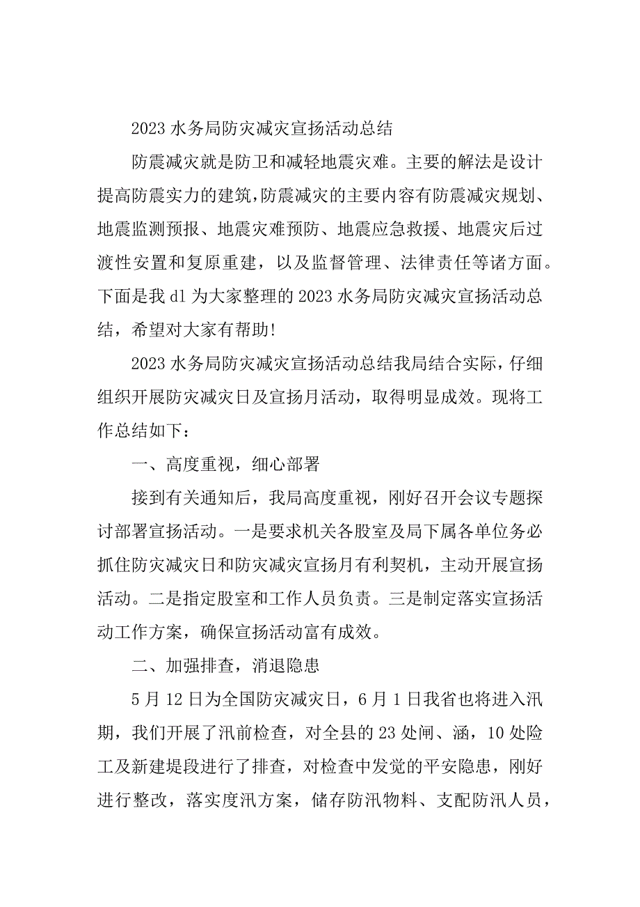 2023年防灾活动总结（优选篇）_第2页