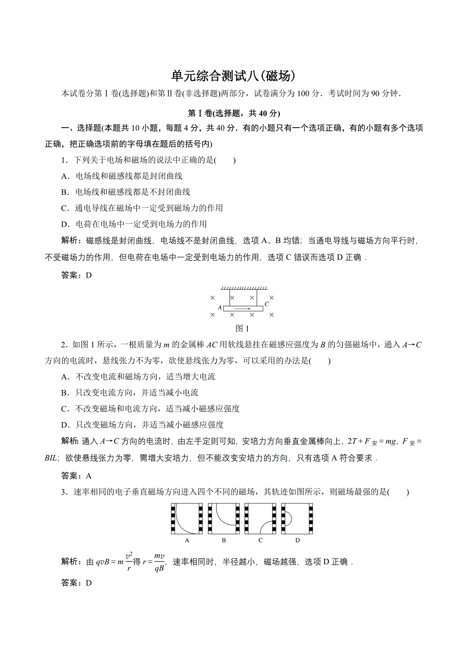 高考物理总复习单元综合测试8磁场_第1页