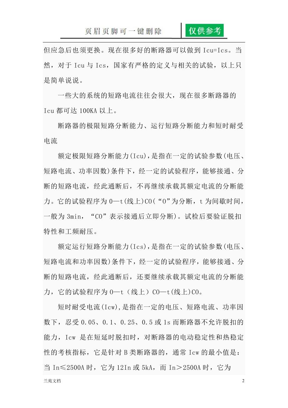 塑壳断路器各种分断能力关系行业材料_第2页