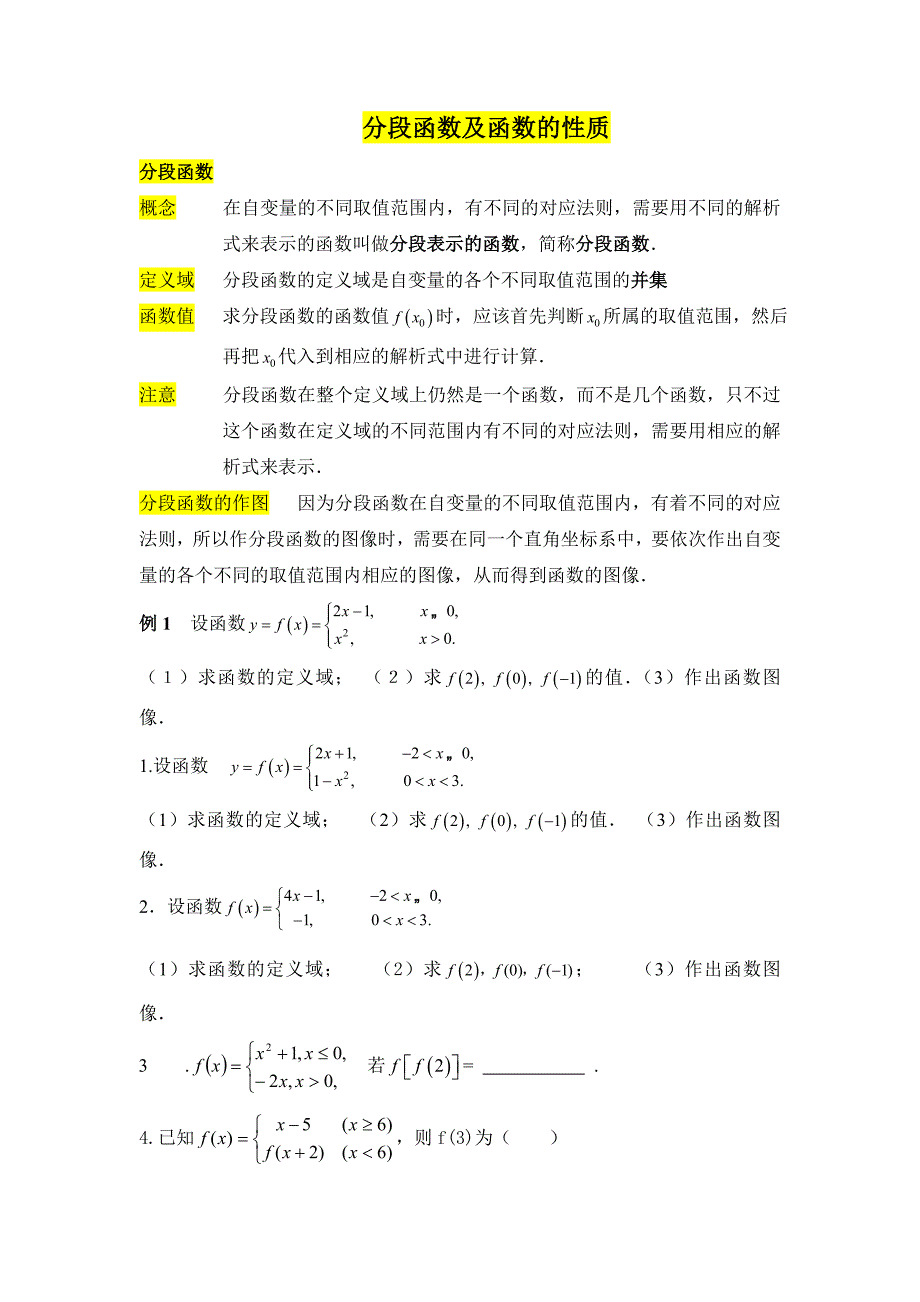 分段函数及函数的性质知识梳理_第1页