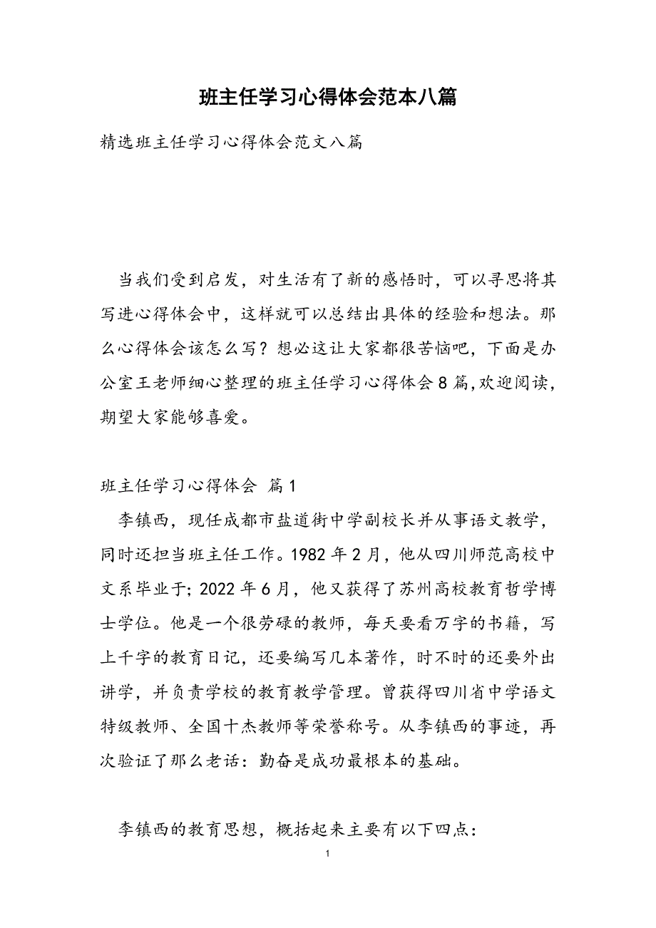 班主任学习心得体会范本八篇范文.doc_第1页