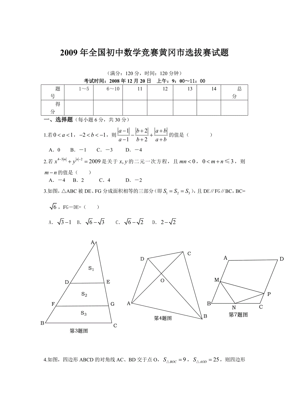 2009年全国初中数学竞赛黄冈市选拔赛试题.doc_第1页