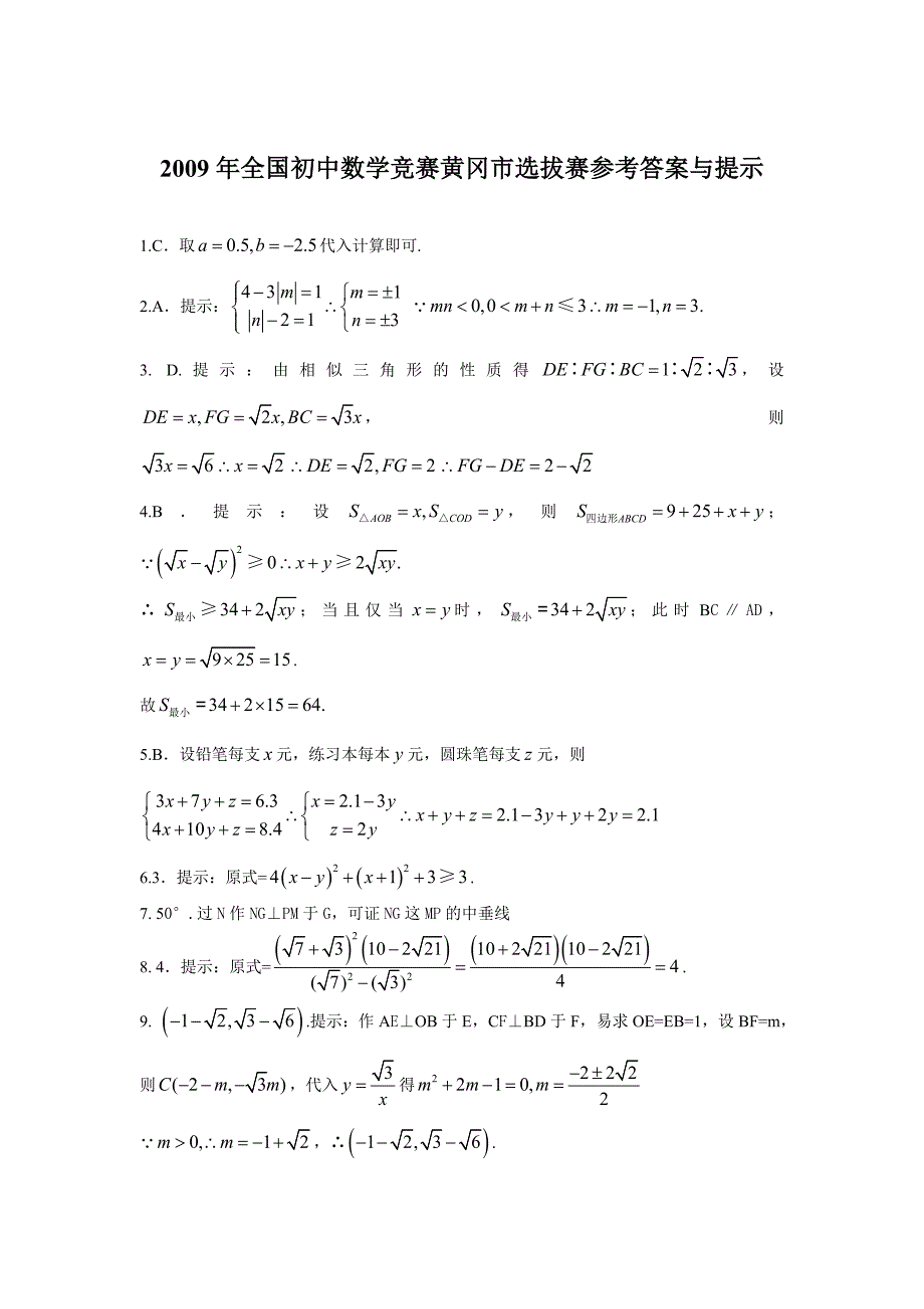 2009年全国初中数学竞赛黄冈市选拔赛试题.doc_第4页