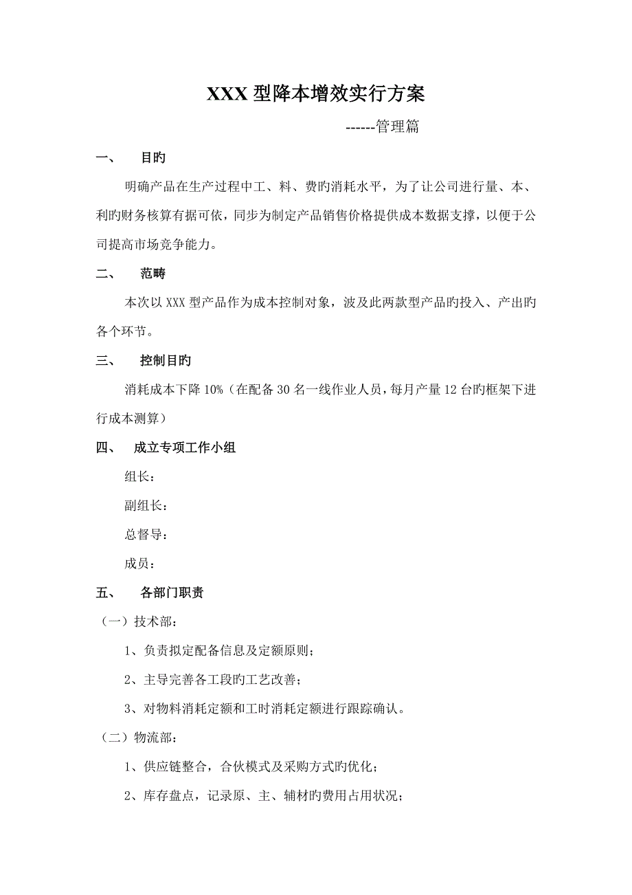 降本增效实施专题方案_第1页