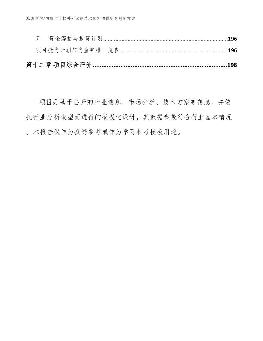 内蒙古生物科研试剂技术创新项目招商引资方案_第5页