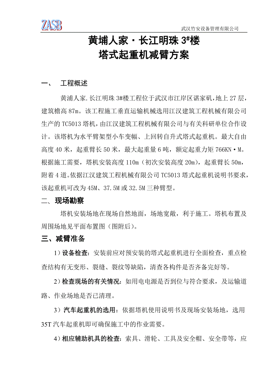 黄埔人家3#TC5013塔机减臂方案_第3页