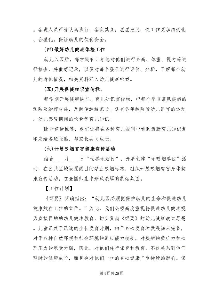 幼儿园大班健康教育个人工作计划2022(11篇)_第4页