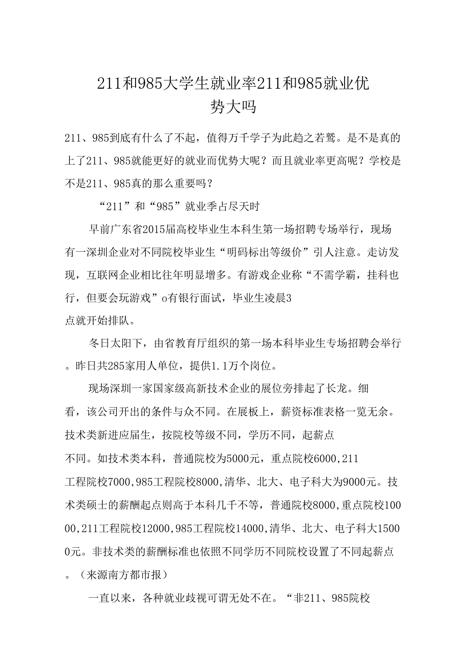 211和985大学生就业率211和985就业优势大吗_第1页