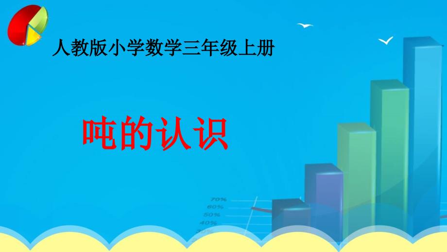 三年级上册数学课件第三单元 吨的认识 人教新课标 (共28张PPT)_第1页