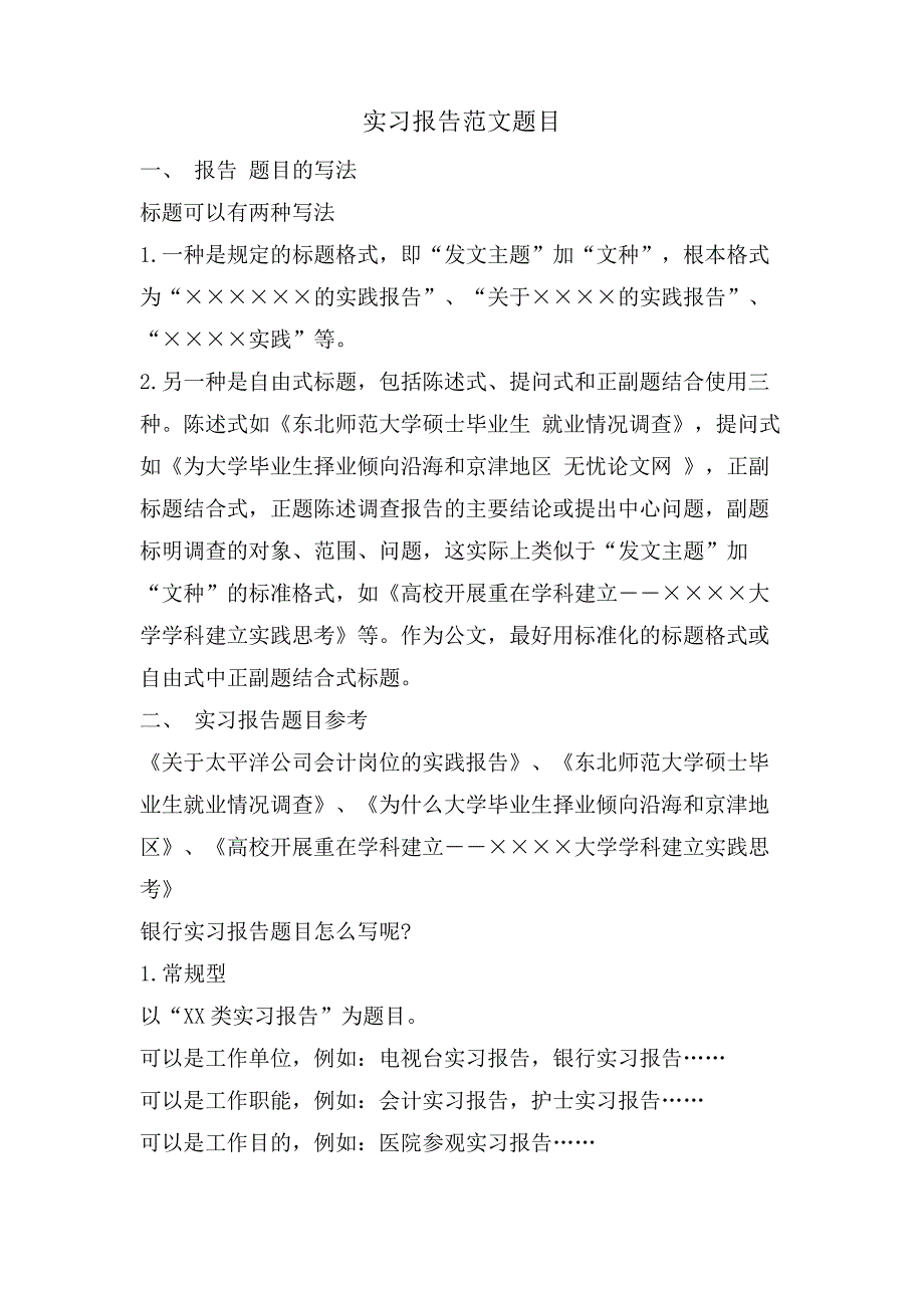 实习报告范文题目_第1页