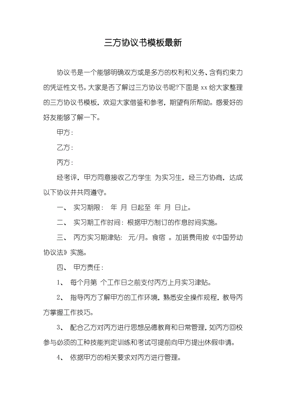 三方协议书模板最新_第1页