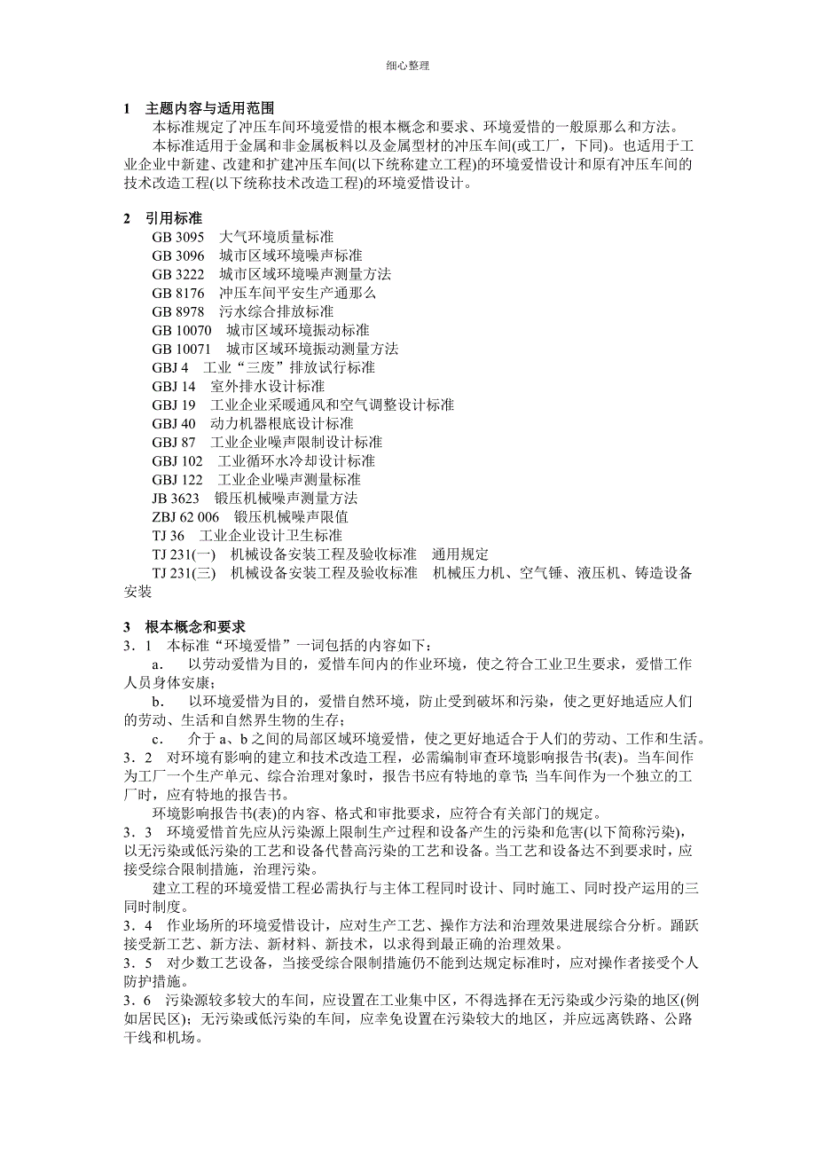 冲压车间环境保护的导则_第1页