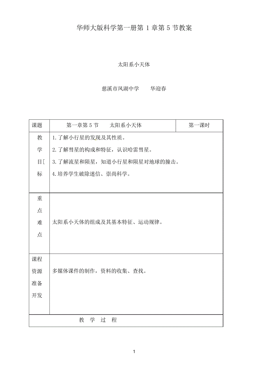 华师大版科学七年级上册《太阳系与小天体》教案_第1页