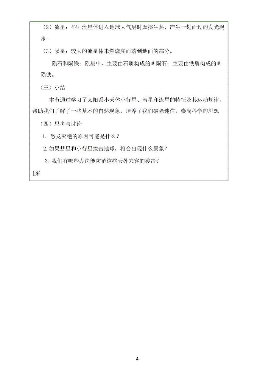 华师大版科学七年级上册《太阳系与小天体》教案_第4页