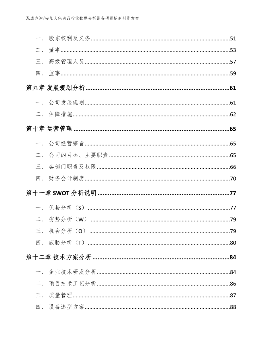 安阳大宗商品行业数据分析设备项目招商引资方案【模板参考】_第3页