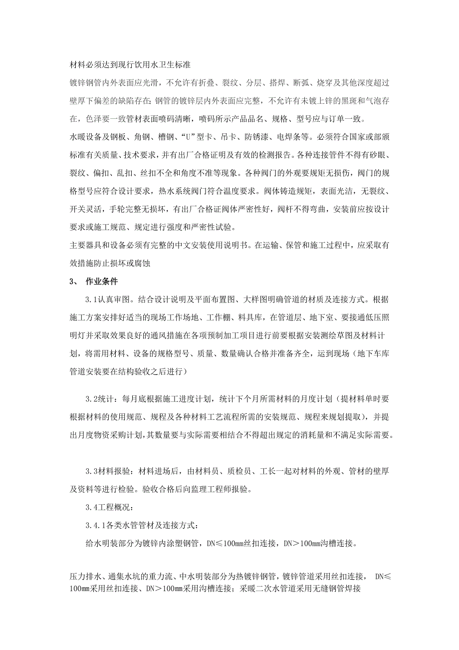 [复习]八里庄地下车库给排水、采暖管道、设备安装技术交底_第2页