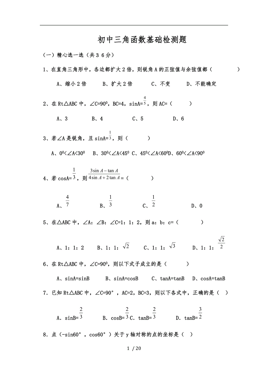 初中三角函数专项练习题_第1页
