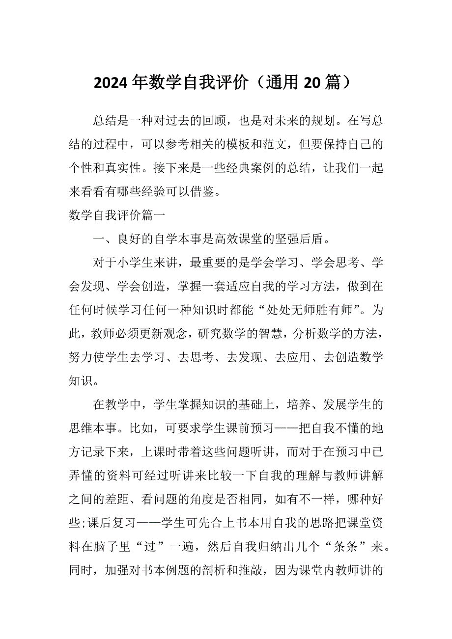 2024年数学自我评价（通用20篇）_第1页