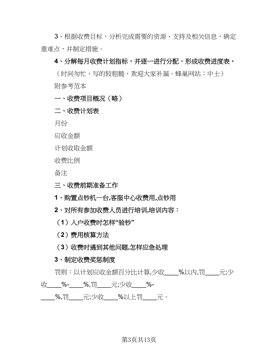 2023收费员班长工作计划标准模板（四篇）.doc_第3页