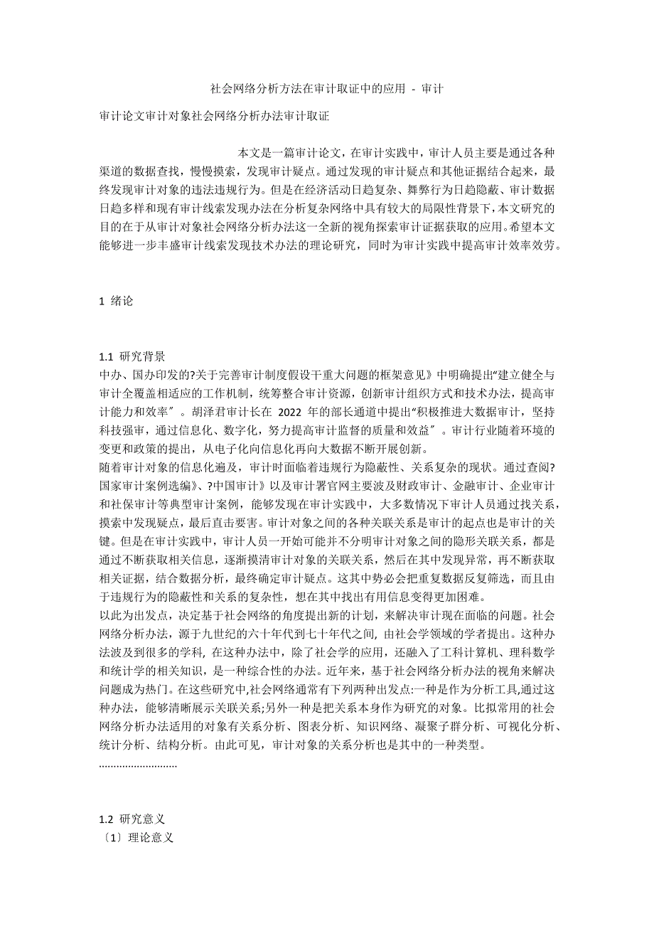 社会网络分析方法在审计取证中的应用 - 审计_第1页