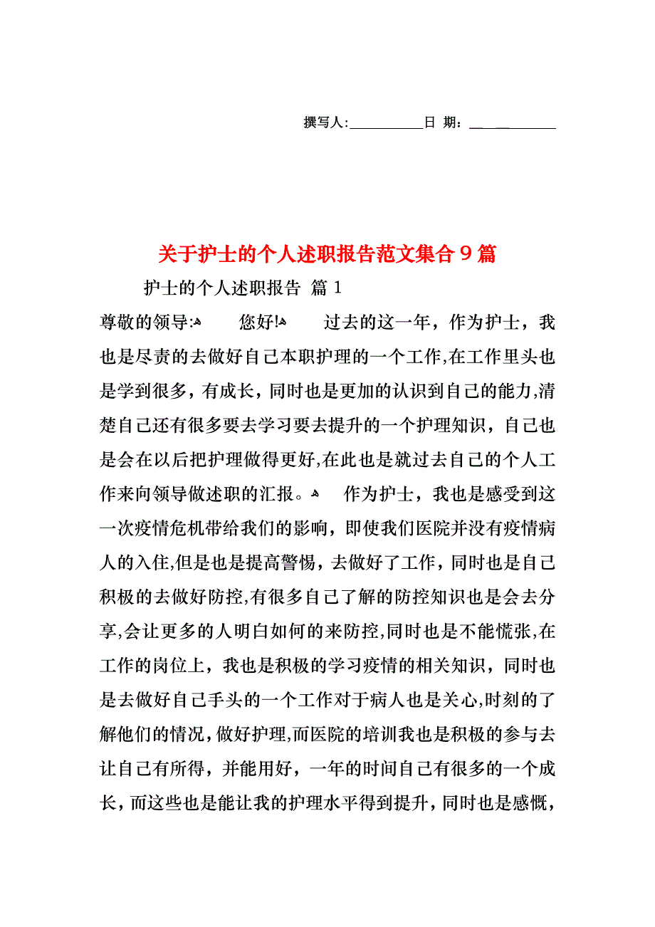 关于护士的个人述职报告范文集合9篇_第1页