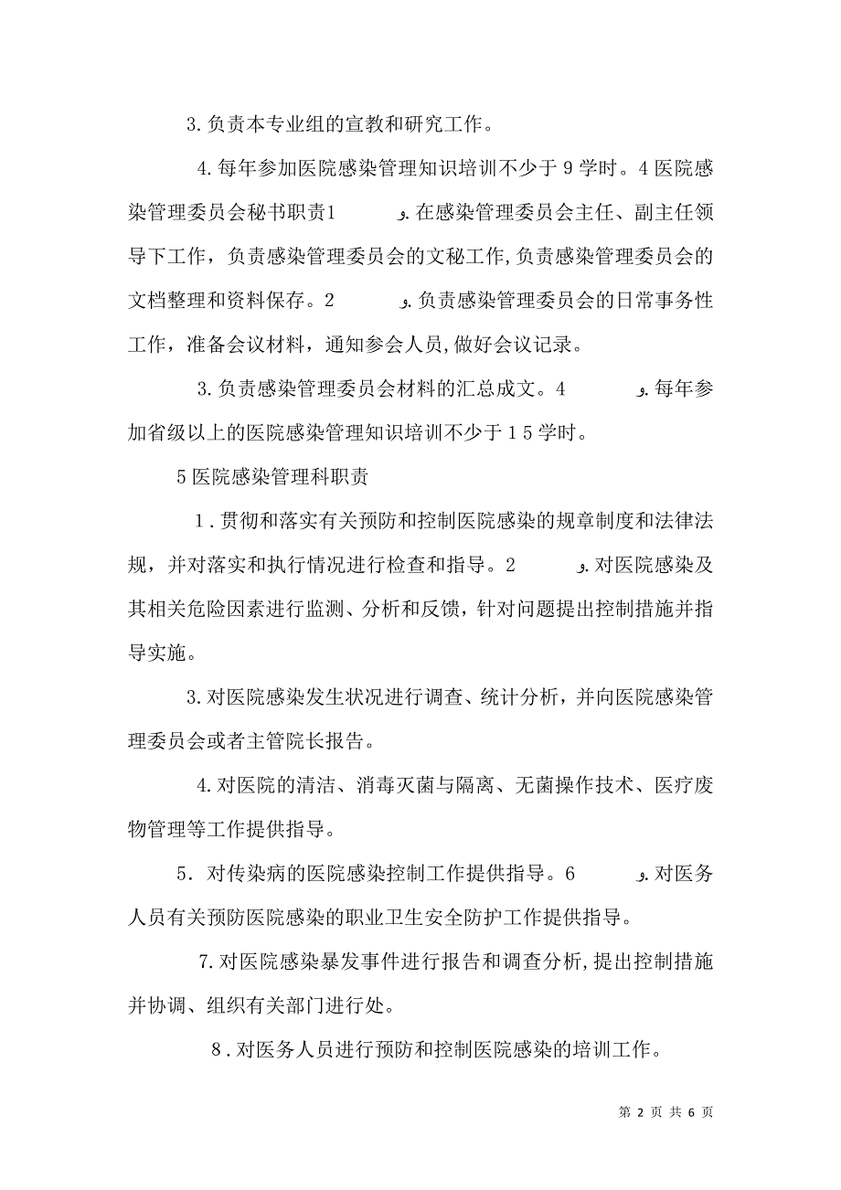 医院感染管理中各类人员的职责_第2页