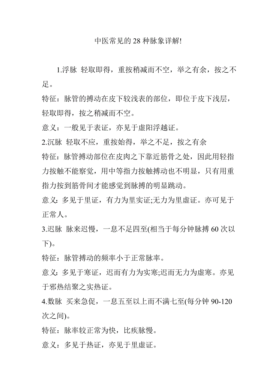 中医常见的28种脉象详解!_第1页
