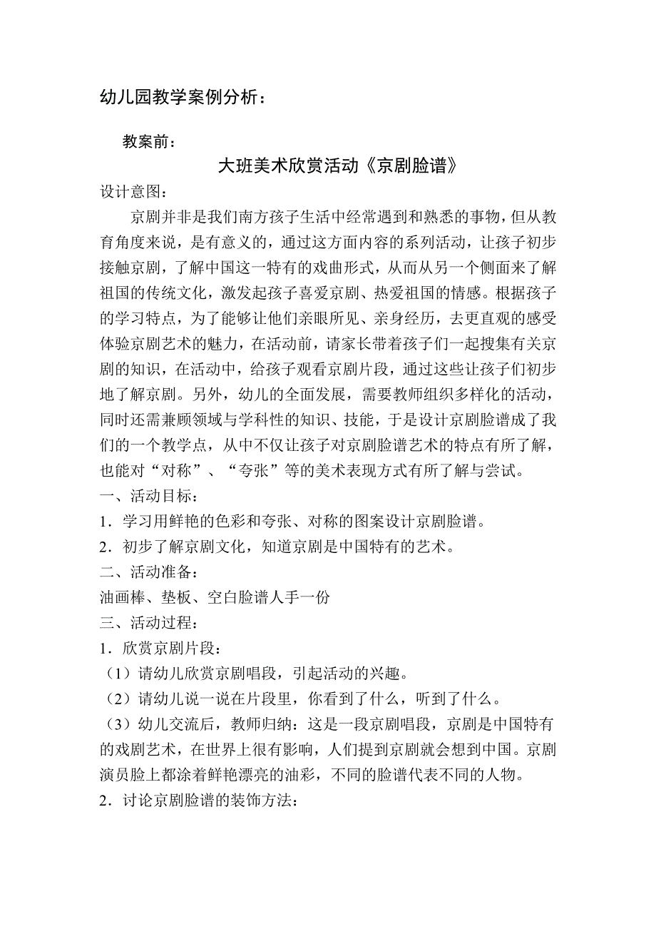 幼儿园教学案例分析_第1页