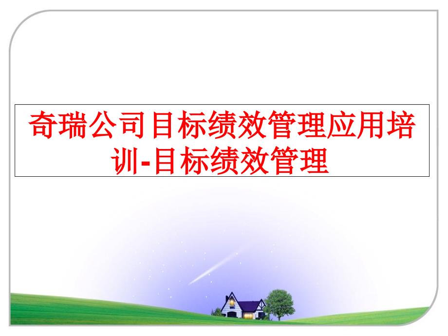 最新奇瑞公司目标绩效应用培训目标绩效ppt课件_第1页