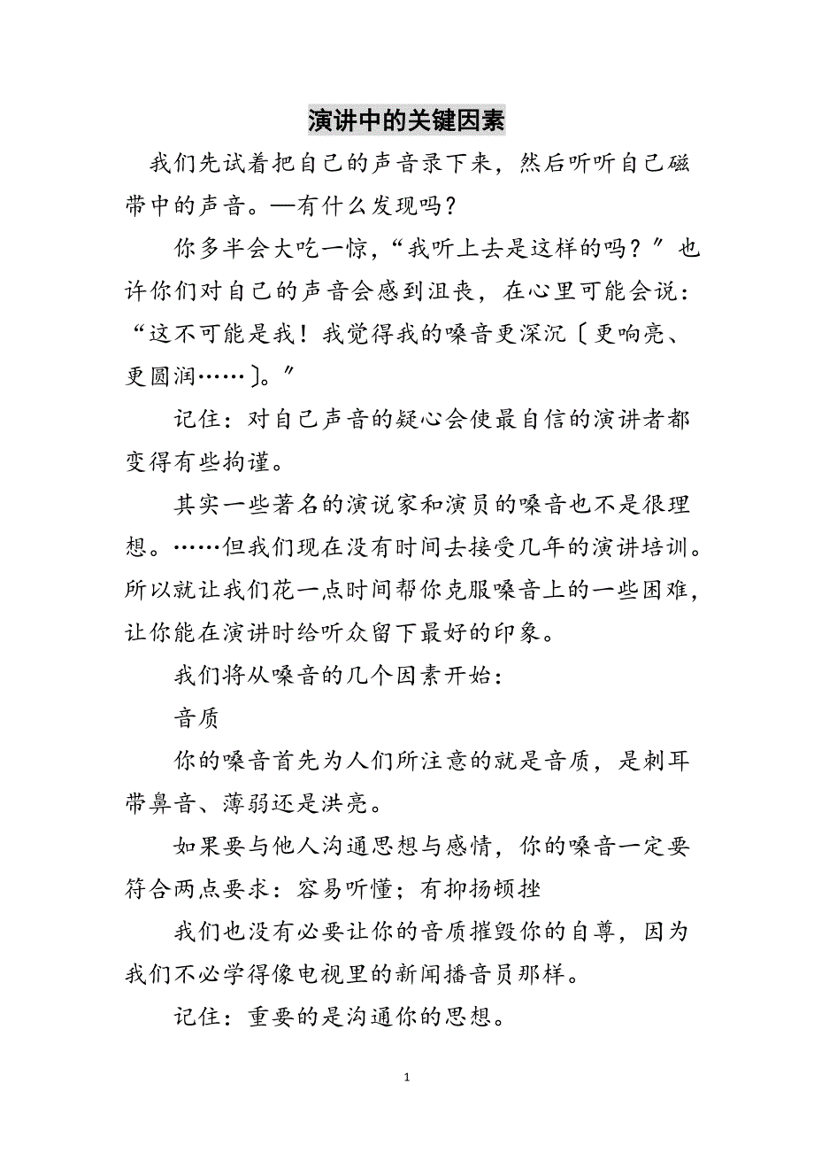 2023年演讲中的关键因素范文.doc_第1页